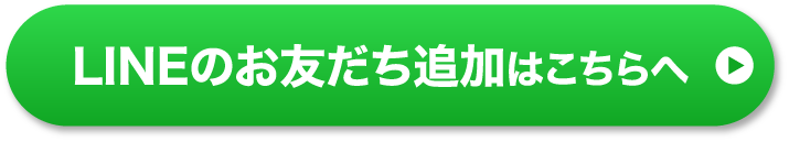 LINEのお友だち追加